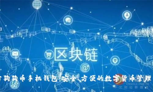官方狗狗币手机钱包：安全、方便的数字货币管理工具
