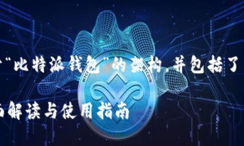 请注意：以下是一个关于“比特派钱包”的架构，并包括了相应的内容建议和结构。

什么是比特派钱包？全面解读与使用指南