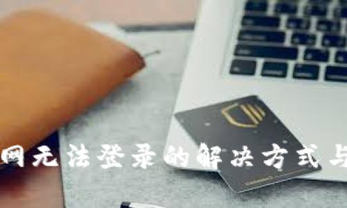 比特派官网无法登录的解决方式与原因解析
