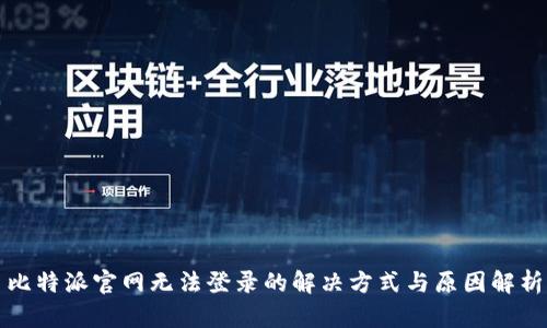 比特派官网无法登录的解决方式与原因解析