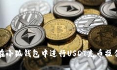 如何在小狐钱包中进行U