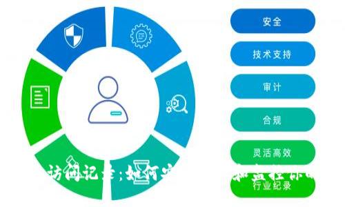 比特币钱包访问记录：如何安全管理和监控你的数字资产