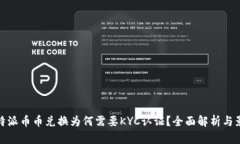 比特派币币兑换为何需要