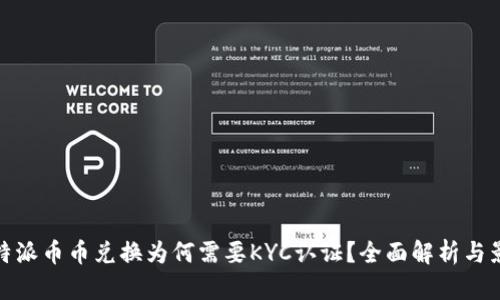 比特派币币兑换为何需要KYC认证？全面解析与影响