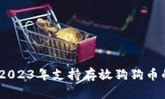 最全指南：2023年支持存放