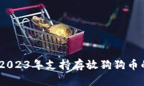 最全指南：2023年支持存放狗狗币的钱包推荐