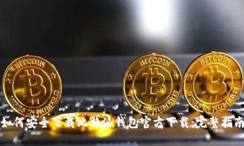 如何安全下载比特派钱包官方下载：完整指南