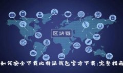 如何安全下载比特派钱包