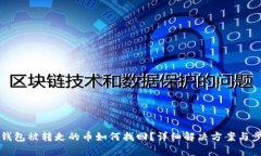 比特派钱包被转走的币如