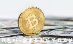 比特派钱包APP安卓最新版