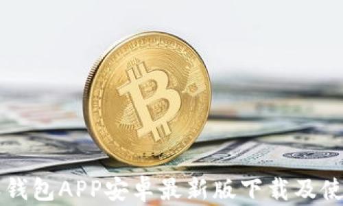 
比特派钱包APP安卓最新版下载及使用指南