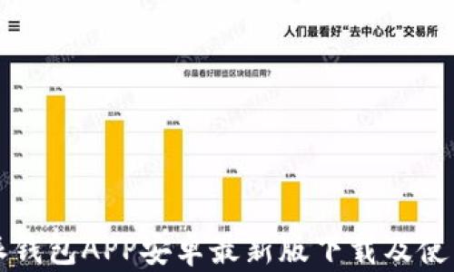 
比特派钱包APP安卓最新版下载及使用指南