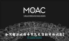 如何解决比特币钱包无法