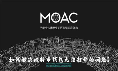 如何解决比特币钱包无法打开的问题？