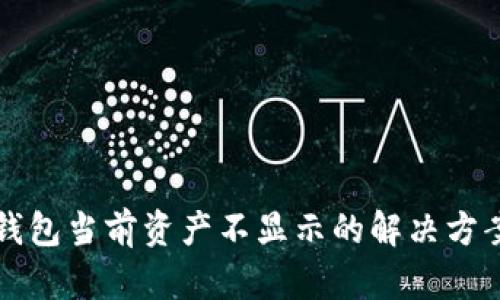 比特派钱包当前资产不显示的解决方案与分析