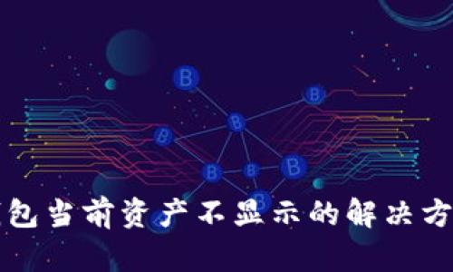 比特派钱包当前资产不显示的解决方案与分析