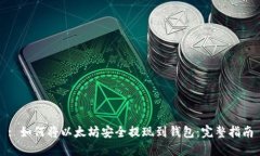 : 如何将以太坊安全提现到