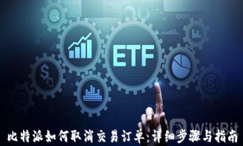 
比特派如何取消交易订单：详细步骤与指南
