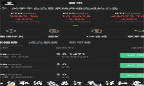 
比特派如何取消交易订单：详细步骤与指南