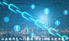 以太坊钱包入门指南：历