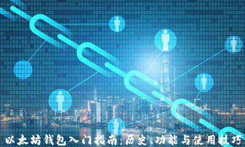 
以太坊钱包入门指南：历史、功能与使用技巧