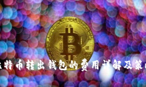 比特币转出钱包的费用详解及策略