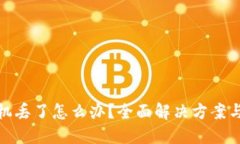 比特派手机丢了怎么办？