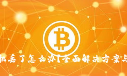 比特派手机丢了怎么办？全面解决方案与预防措施