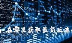 比特派下载指南：在哪里