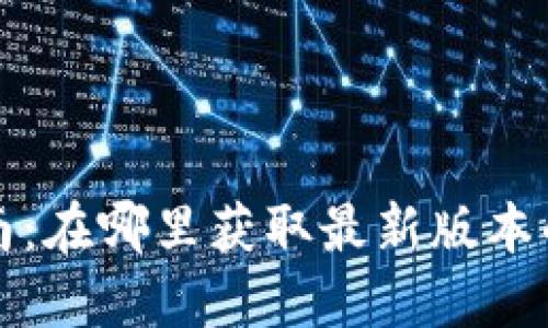 比特派下载指南：在哪里获取最新版本的比特派最安全