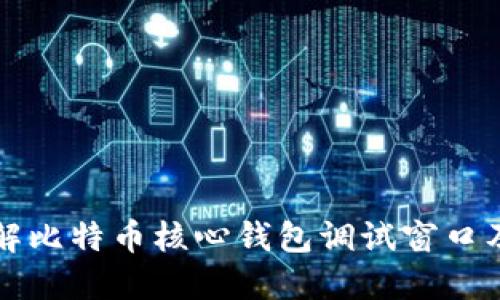 深入了解比特币核心钱包调试窗口及其功能