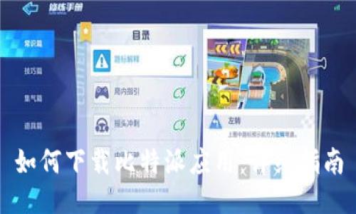 如何下载比特派应用：详细指南