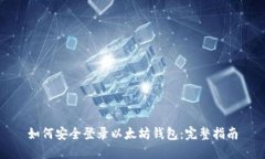 如何安全登录以太坊钱包
