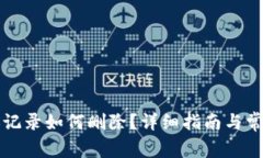 比特派转账记录如何删除