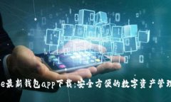 Bitpie最新钱包app下载：安