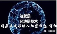 如何将屎币成功放入加密
