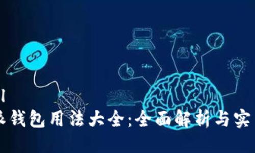 ```xml
比特派钱包用法大全：全面解析与实用指南