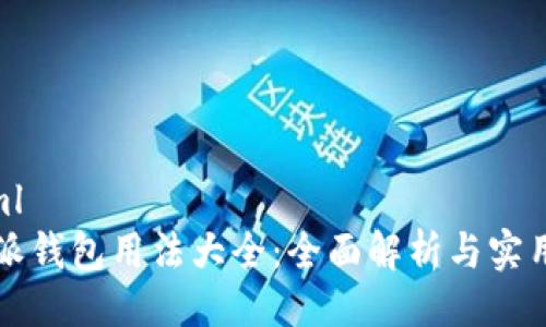 ```xml
比特派钱包用法大全：全面解析与实用指南