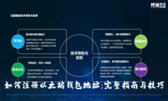如何注册以太坊钱包地址
