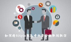 如何将Bitpie钱包中的资金