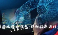 如何创建比特币钱包：详