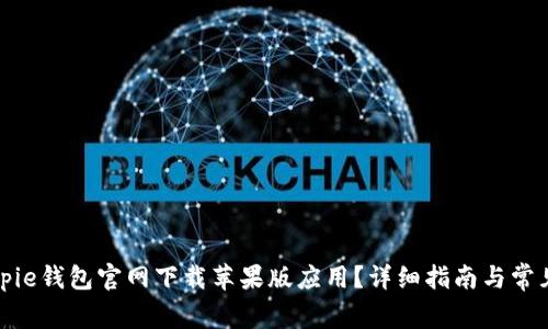 如何在Bitpie钱包官网下载苹果版应用？详细指南与常见问题解答