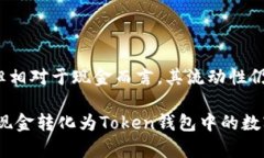 问题现金能直接存入Toke