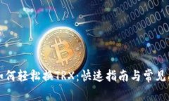 比特派如何轻松换TRX：快