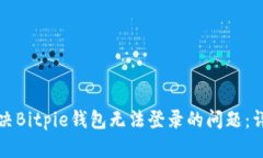 如何解决Bitpie钱包无法登