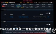 比特派BTC链路详解：一站