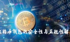 比特币钱包的安全性与正