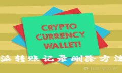 比特派转账记录删除方法