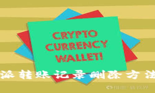 比特派转账记录删除方法详解