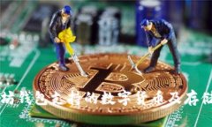 以太坊钱包支持的数字货
